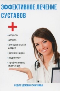 Савельева Юлия - Эффективное лечение суставов