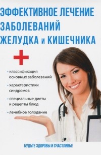 Эффективное лечение заболеваний желудка и кишечника