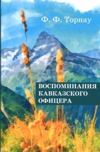 Воспоминания кавказского офицера