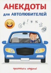 Атасов Стас - Анекдоты для автолюбителей