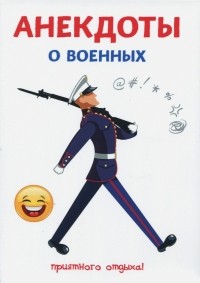 Атасов Стас - Анекдоты о военных