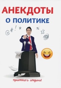 Атасов Стас - Анекдоты о политике