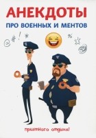 Атасов Стас - Анекдоты про военных и ментов