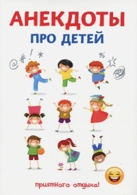 Стас Атасов - Анекдоты про детей