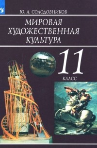 Солодовников Юрий Алексеевич - Мировая художественная культура. 11 класс. Учебное пособие. ФГОС