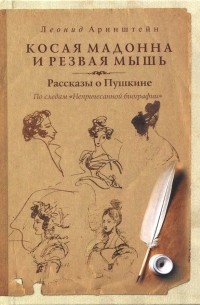 Леонид Аринштейн - Косая мадонна и резвая мышь. Рассказы о Пушкине.