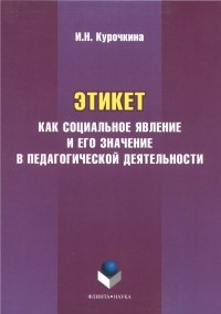 Ирина Николаевна Курочкина - Этикет как социальное явление и его значение в педагогической деятельности