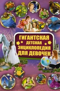  - Гигантская детская энциклопедия для девочек