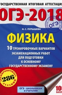 Наталия Пурышева - ОГЭ-18. Физика. 10 тренировочных вариантов экзаменационных работ
