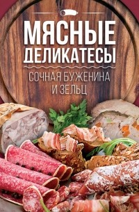 Мясные деликатесы. Сочная буженина и зельц