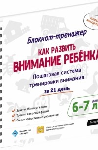 Шамиль Ахмадуллин - Как развить внимание ребёнка. Пошаговая система тренировки внимания за 21 день. 6-7 л.