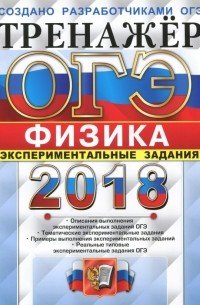  - ОГЭ 2018. Физика. Тренажер. Экспериментальные задания