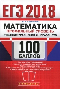 Юрий Садовничий - ЕГЭ 2018. Математика. Профильный уровень. Решение уравнений и неравенств