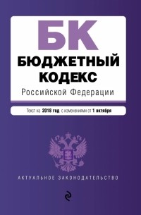  - Бюджетный кодекс Российской Федерации. Текст на 2018 год с изменениями от 1 октября