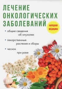 Илья Пирогов - Лечение онкологических заболеваний