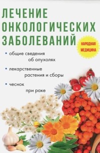 Илья Пирогов - Лечение онкологических заболеваний