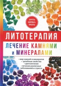 Илья Рощин - Литотерапия. Лечение камнями и минералами
