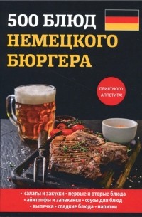 500 блюд немецкого бюргера