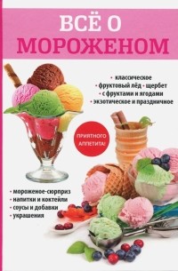 Все о мороженом