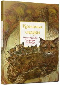 Анна Строева - Кошачьи сказки
