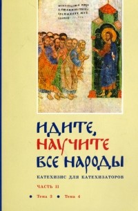 священник Георгий Кочетков - Идите, научите все народы. Катехизис. В 7 частях. Часть 2. Темы 3-4