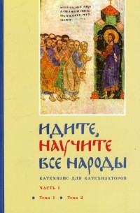  - Идите, научите все народы. Катехизис. Часть 7. Темы 13-14