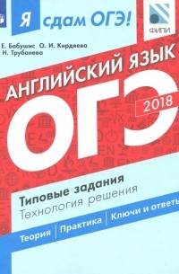 - ОГЭ-18. Английский язык. Типовые задания. Технология решения