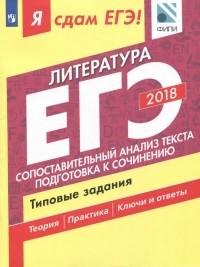  - ЕГЭ-2018. Литература. Сопоставление и анализ текста. Типовые задания