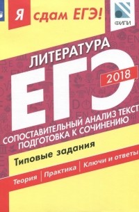  - ЕГЭ-2018. Литература. Сопоставление и анализ текста. Типовые задания