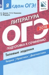  - ОГЭ-18. Литература. Подготовка к сочинению. Типовые задания