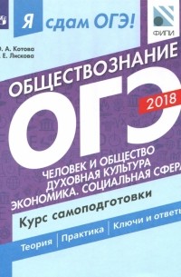  - ОГЭ-2018. Обществознание. Курс самоподготовки. Учебное пособие. В 2 частях. Часть 1