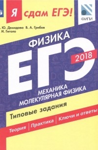  - ЕГЭ-2018. Физика. Типовые задания. В 2-х частях. Часть 1. Механика. Молекулярная физика