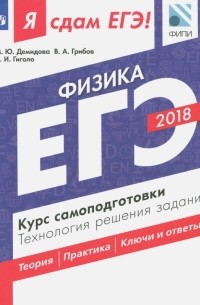  - ЕГЭ-2018. Физика. Курс самоподготовки. Технология решения заданий