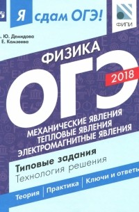  - ОГЭ-2018. Физика. Механические явления. Тепловые явления. Электромагнитные явления. Типовые задания