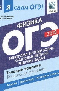  - ОГЭ-2018. Физика. Часть 2. Электромагнитные волны. Квантовые явления. Решение задач. Типовые задания
