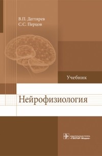 Нейрофизиология. Учебник