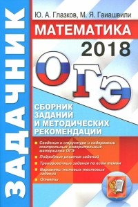  - ОГЭ 2018. Математика. Задачник. Сборник заданий и методических рекомендаций
