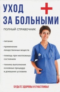 Уход за больными