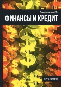С. В. Загородников - Финансы и кредит