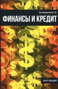 С. В. Загородников - Финансы и кредит