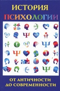 История психологии