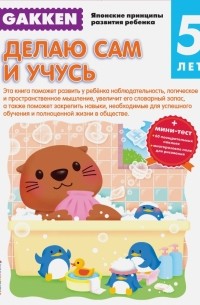 Gakken. 5+ Делаю сам и учусь 