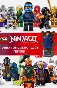 LEGO Ninjago. Полная энциклопедия героев