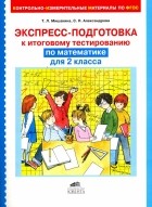  - Экспресс-подготовка к тестированию по математике для 2 класса. ФГОС