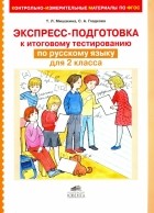  - Экспресс-подготовка к тестированию по русскому языку для 2 класса. ФГОС