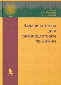  - Задачи и тесты для самоподготовки по химии