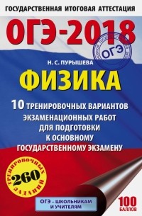 Наталия Пурышева - ОГЭ-2018. Физика. 10 тренировочных вариантов экзаменационных работ