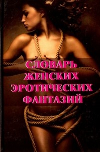 Истомина А. - Словарь женских эротических фантазий