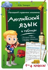Чимирис Юлия Вячеславовна - Английский язык в таблицах. 1-4 классы