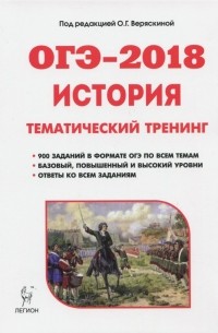  - ОГЭ-2018. История. 9 класс. Тематический тренинг